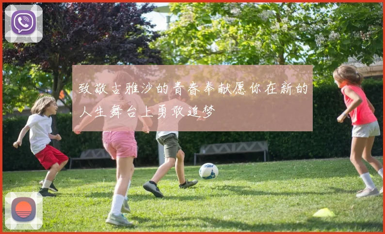 致敬古雅沙的青春奉献愿你在新的人生舞台上勇敢追梦