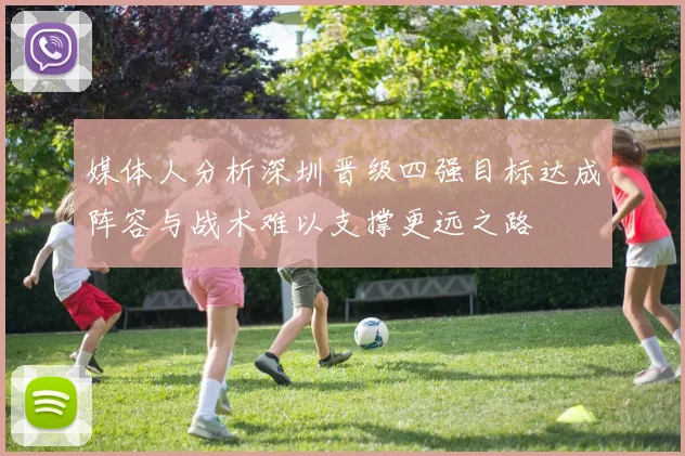 媒体人分析深圳晋级四强目标达成阵容与战术难以支撑更远之路