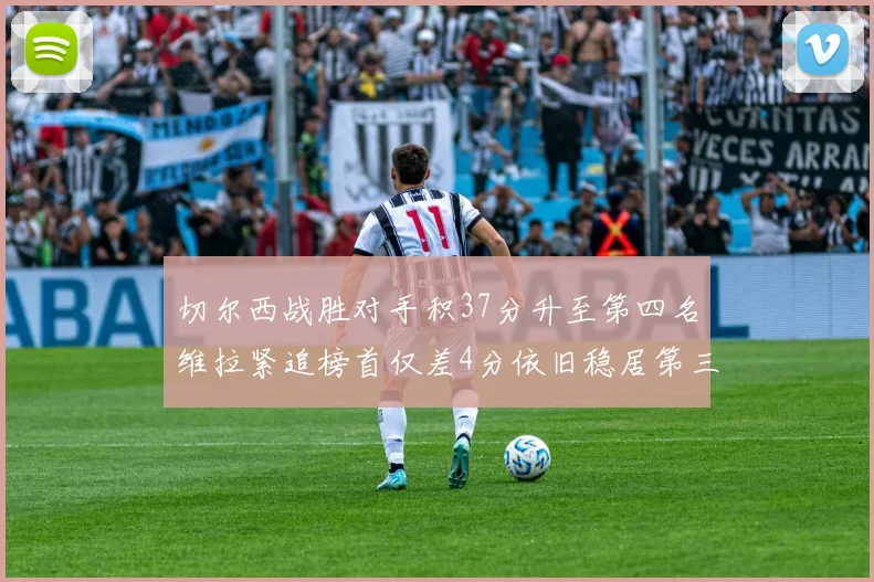 切尔西战胜对手积37分升至第四名维拉紧追榜首仅差4分依旧稳居第三