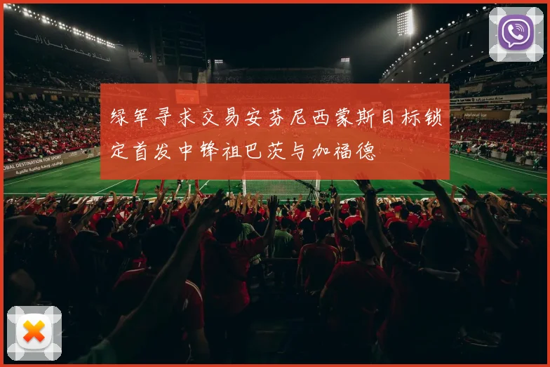 绿军寻求交易安芬尼西蒙斯目标锁定首发中锋祖巴茨与加福德