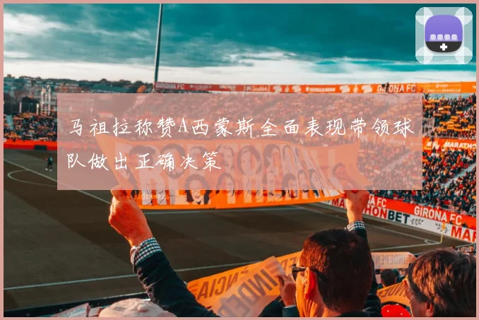 马祖拉称赞A西蒙斯全面表现带领球队做出正确决策