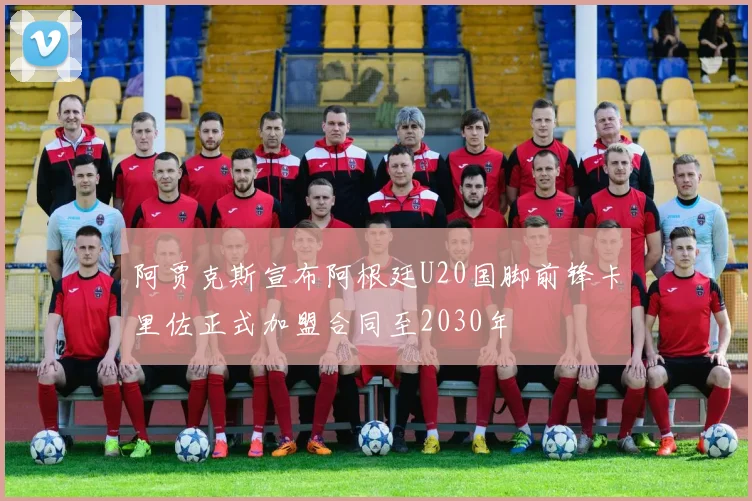 阿贾克斯宣布阿根廷U20国脚前锋卡里佐正式加盟合同至2030年