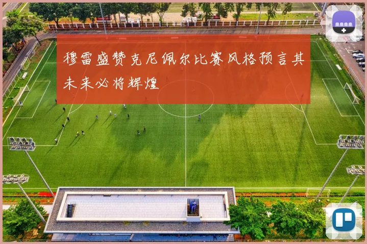 穆雷盛赞克尼佩尔比赛风格预言其未来必将辉煌